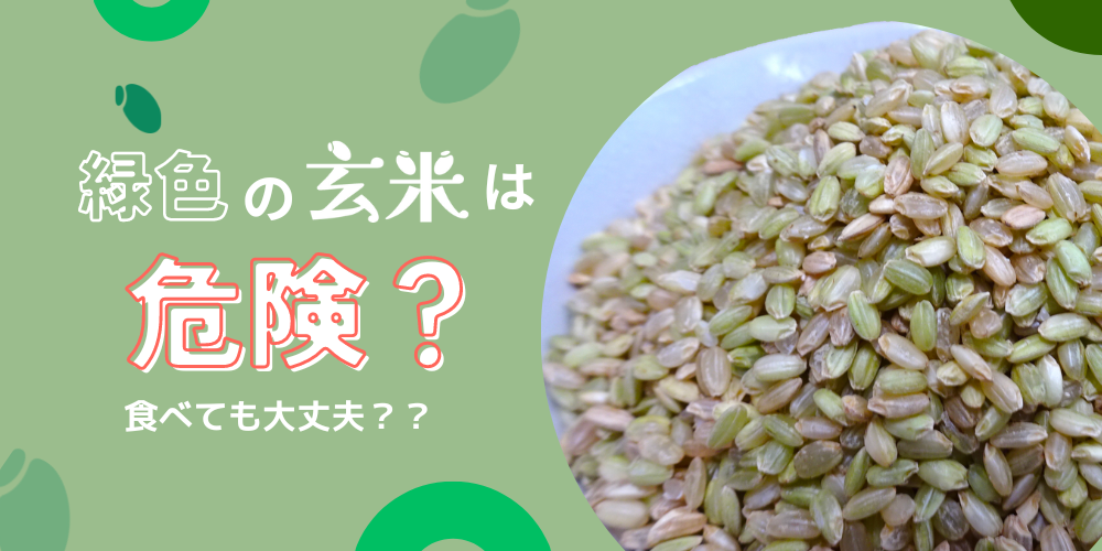 緑色の玄米は危険？